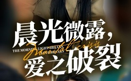短剧《晨光微露，爱之破裂 (2025)》全集免费在线观看