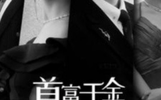 短剧《首富千金离婚后飒翻豪门（83集全）徐忠慧》免费观看