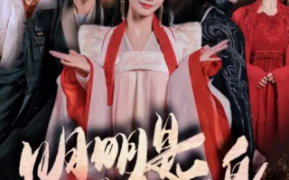 短剧《明明明月是前身（76集全）》免费观看