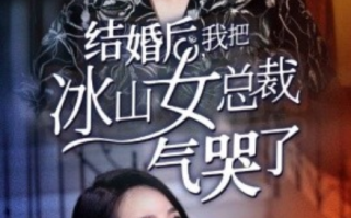 短剧《结婚后，我把冰山女总裁气哭了（94集全）》免费观看