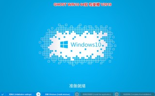 2019年新春贺岁GHOST WIN10 64位专业版(1809版)