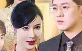 短剧《妻心难测（33集）林彤 (2025)》全集免费在线观看