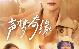 短剧《声梦奇缘 (2025)》全集免费在线观看