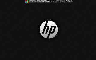 惠普笔记本Win11 64位专业版 V2021.10(集成驱动)