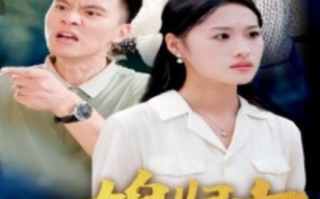 短剧《儿媳归家（50集全）》免费观看