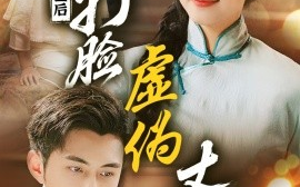 短剧《重生后，打脸虚伪丈夫&重生后打脸兼祧丈夫（69集）李可乐＆芦苇 (2025)》全集免费在线观看