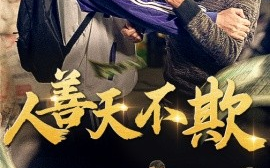 短剧《人善天不欺 (2025)》全集免费在线观看