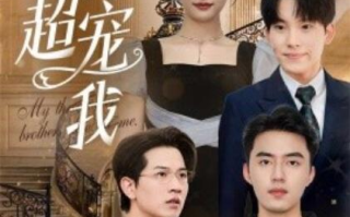 短剧《三个哥哥超宠我（1-50集）》全集免费在线观看