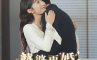 短剧《婆婆再婚儿媳美翻全场（1-34集）》全集免费在线观看