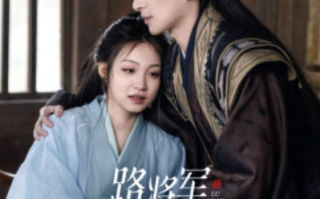 短剧《路将军，你找错夫人了（81集全）》免费观看