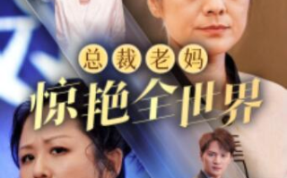 短剧《总裁老妈惊艳全世界（1-45集）》全集免费在线观看