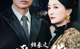 短剧《归来之瑶光绽华 (2025)》全集免费在线观看