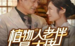 短剧《植物人老伴是大佬（1-56集）》全集免费在线观看