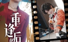 短剧《重逢后的绝望 (2024)》全集免费在线观看