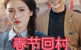 短剧《春节回村相亲记 (2025)》全集免费在线观看