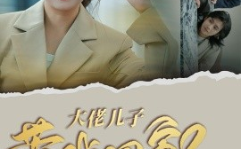 短剧《大佬儿子带我回家 (2024)》全集免费在线观看