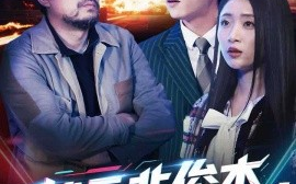 短剧《状元非俊杰，寒门真国士（39集）幸子 (2025)》全集免费在线观看