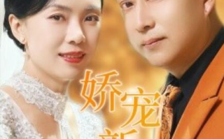 短剧《娇宠新娘芳龄50（59集全）》免费在线观看