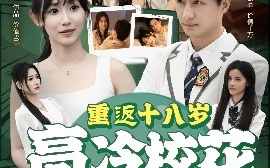 短剧《重返十八岁高冷校花爱上我（72集）王家霖＆孙懿飞 (2025)》全集免费在线观看 