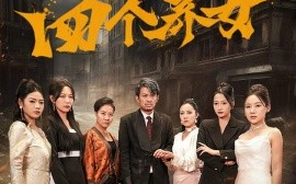 短剧《我的四个养女 (2025)》全集免费在线观看
