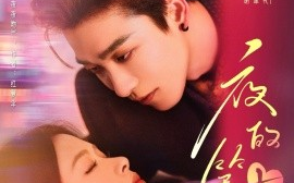 短剧《夜的第七章＆白日缠欢（58集）姚冠宇＆余茵 (2025)》全集免费在线观看