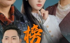 短剧《榜样的力量 (2025)》全集免费在线观看