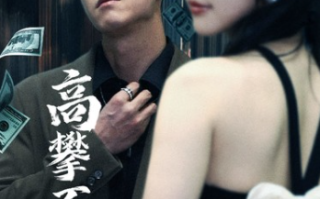 短剧《高攀不起（新版我有九万亿舔狗金）95集全》免费观看