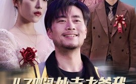 短剧《儿子别闹外卖老爹我真的无敌（68集）张怡宁 (2025)》全集免费在线观看