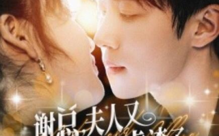 短剧《谢总夫人又开挂虐渣了（1-61集）》全集免费在线观看