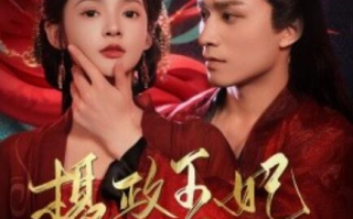 短剧《摄政王妃飒爆了（1-99集） 》全集免费在线观看