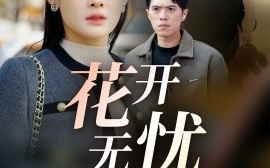 短剧《花开无忧 (2025)》全集免费在线观看