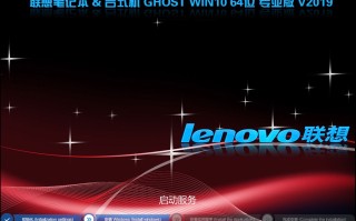 2019联想专用GHOST WIN10 64位 专业版1809 (完美激活)