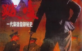 跛豪 (1991)高清蓝光4k免费在线观看