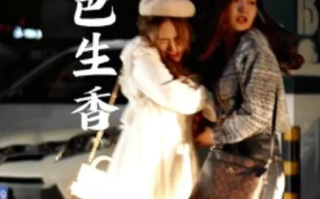 短剧《活色生香（1-72集）》全集高清免费在线观看