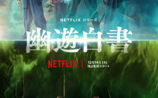 日剧《幽游白书真人版（5集全）》高清HD1080p完整版在线免费观看