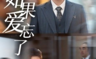 短剧《如果爱忘了（61集全）》免费观看