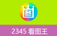 2345看图王去广告精简安装版（v13.4.0.12514 2026.01.06）