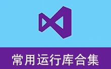 微软常用运行库合集 By:nanlon（v6.0.26.0607）