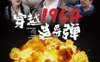 短剧《穿越1964造导弹（61集全）》免费观看