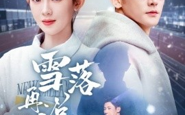 短剧《雪落再说我爱你（51集）于叔＆诗越越&刘小喵 (2025)》全集免费在线观看