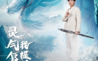 短剧《灵气复苏我提前修仙（80集全）》免费观看