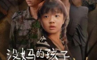 短剧《没妈的孩子像棵草（50集全）》免费在线观看
