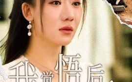 短剧《我觉悟后，老公悔疯了 (2024)》全集免费在线观看