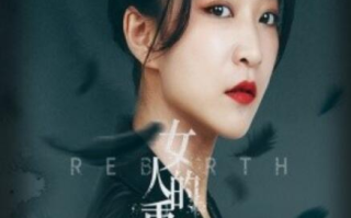 短剧《女人的重生（1-46集）》全集免费在线观看