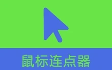 鼠标连点器 (v1.07 / v2.2)