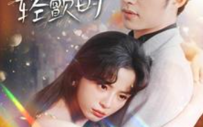 短剧《玫瑰轻颤时（100集全）》免费观看
