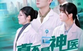 短剧《我真不是神医（64集全）》高清免费在线观看