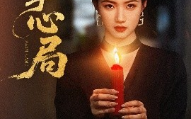 短剧《掌心局（89集）喻浩洋＆高洁慧 (2025)》全集免费在线观看