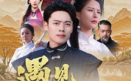 短剧《遇见少林有功夫 (2025)》全集免费在线观看