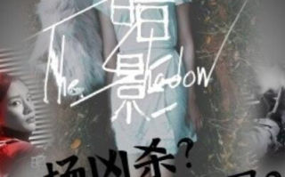 短剧《暗影（1-50集）》全集免费在线观看